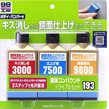 完美液體研磨劑套裝